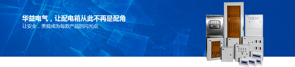 華益電氣，讓配電箱從此不再是配角