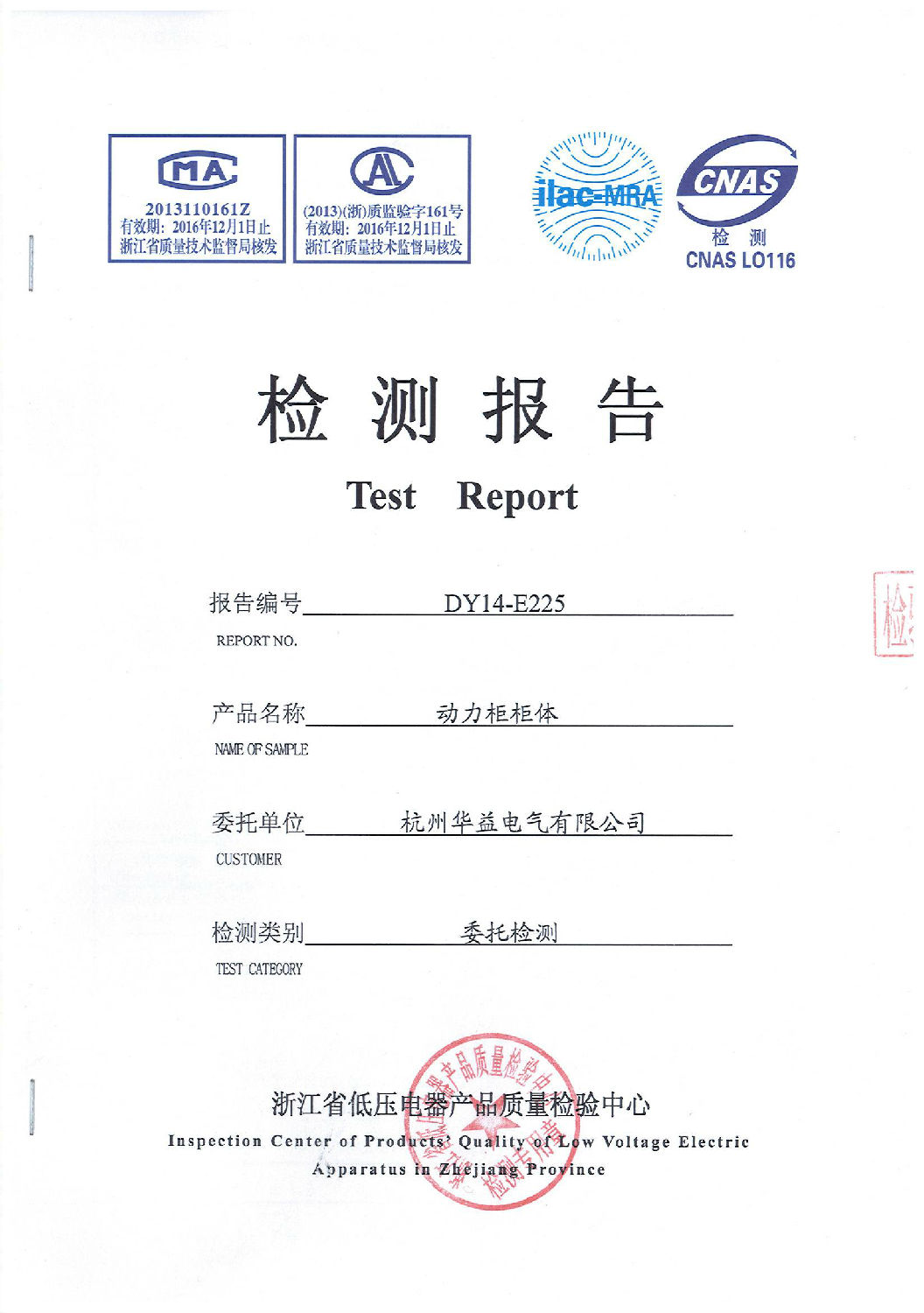 動(dòng)力柜殼體檢測報(bào)告 動(dòng)力柜殼體檢測報(bào)告